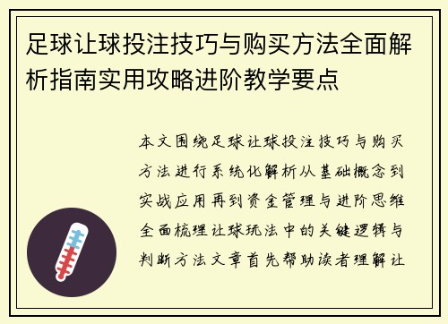 足球让球投注技巧与购买方法全面解析指南实用攻略进阶教学要点