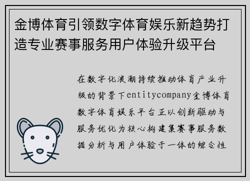 金博体育引领数字体育娱乐新趋势打造专业赛事服务用户体验升级平台