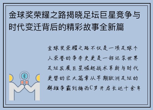 金球奖荣耀之路揭晓足坛巨星竞争与时代变迁背后的精彩故事全新篇