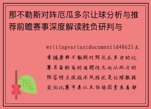 那不勒斯对阵厄瓜多尔让球分析与推荐前瞻赛事深度解读胜负研判与