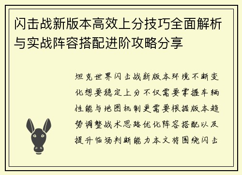 闪击战新版本高效上分技巧全面解析与实战阵容搭配进阶攻略分享