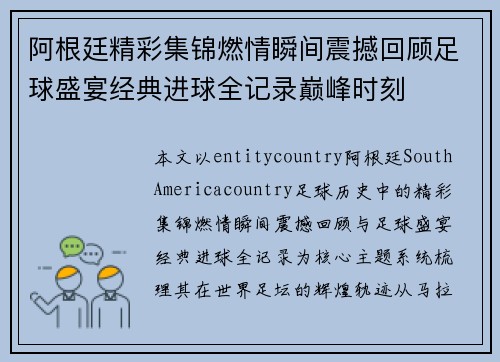 阿根廷精彩集锦燃情瞬间震撼回顾足球盛宴经典进球全记录巅峰时刻 阿根廷精彩集锦燃情瞬间震撼回顾足球盛宴经典进球全记录巅峰时刻
