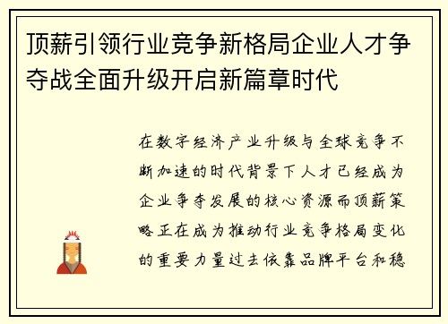 顶薪引领行业竞争新格局企业人才争夺战全面升级开启新篇章时代