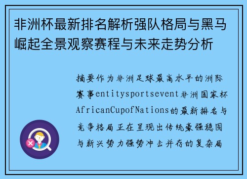 非洲杯最新排名解析强队格局与黑马崛起全景观察赛程与未来走势分析