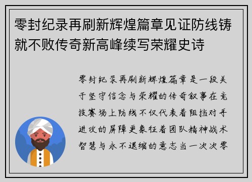 零封纪录再刷新辉煌篇章见证防线铸就不败传奇新高峰续写荣耀史诗