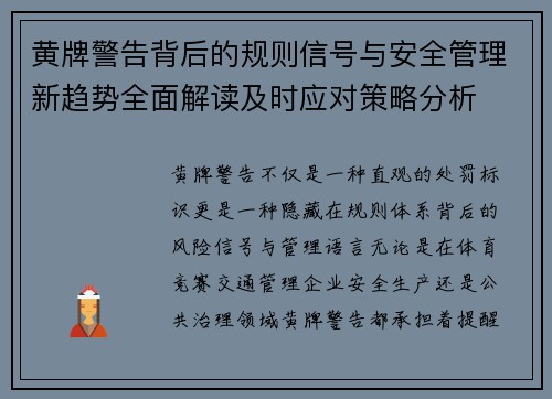 黄牌警告背后的规则信号与安全管理新趋势全面解读及时应对策略分析