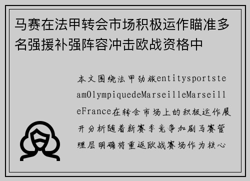 马赛在法甲转会市场积极运作瞄准多名强援补强阵容冲击欧战资格中