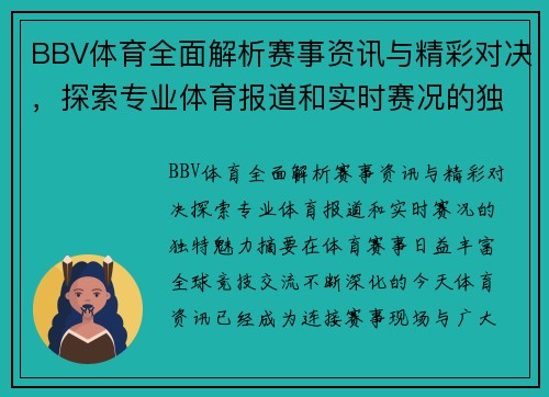 BBV体育全面解析赛事资讯与精彩对决，探索专业体育报道和实时赛况的独特魅力