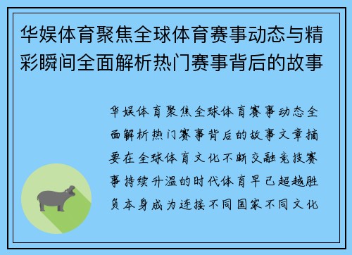 华娱体育聚焦全球体育赛事动态与精彩瞬间全面解析热门赛事背后的故事