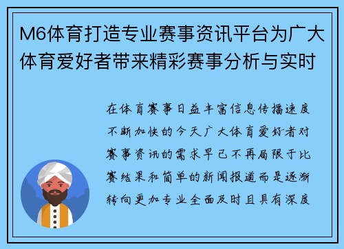 M6体育打造专业赛事资讯平台为广大体育爱好者带来精彩赛事分析与实时动态追踪 M6体育打造专业赛事资讯平台为广大体育爱好者带来精彩赛事分析与实时动态追踪