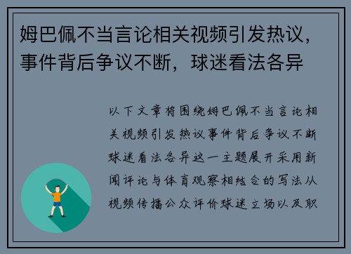 姆巴佩不当言论相关视频引发热议，事件背后争议不断，球迷看法各异