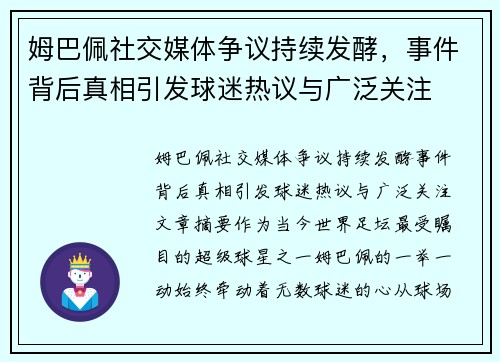 姆巴佩社交媒体争议持续发酵，事件背后真相引发球迷热议与广泛关注