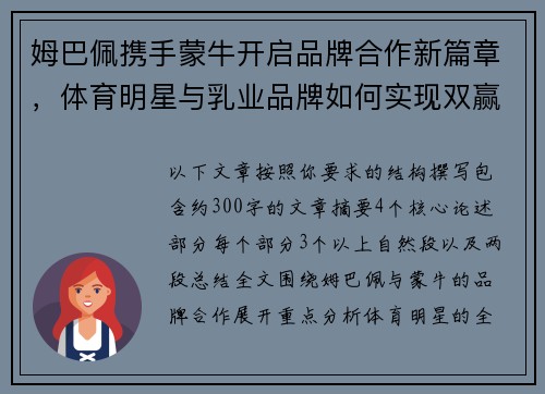 姆巴佩携手蒙牛开启品牌合作新篇章，体育明星与乳业品牌如何实现双赢增长