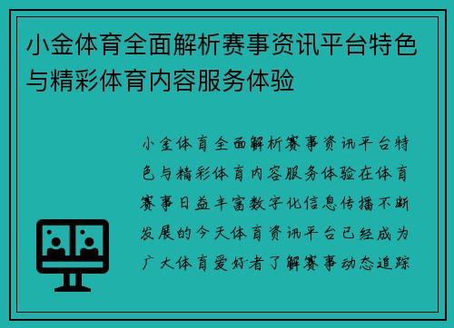 小金体育全面解析赛事资讯平台特色与精彩体育内容服务体验