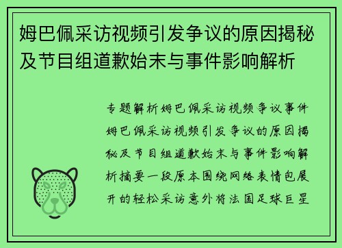 姆巴佩采访视频引发争议的原因揭秘及节目组道歉始末与事件影响解析