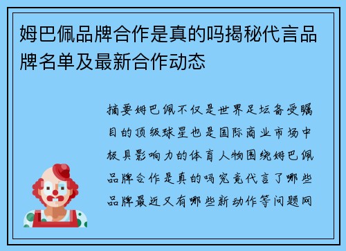 姆巴佩品牌合作是真的吗揭秘代言品牌名单及最新合作动态