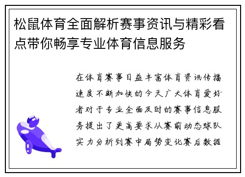 松鼠体育全面解析赛事资讯与精彩看点带你畅享专业体育信息服务