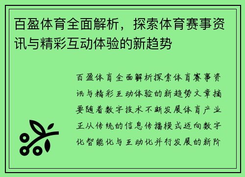 百盈体育全面解析，探索体育赛事资讯与精彩互动体验的新趋势