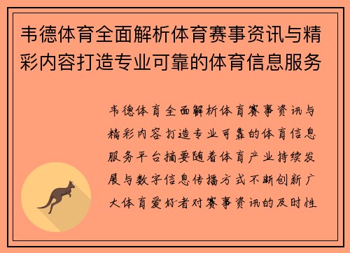 韦德体育全面解析体育赛事资讯与精彩内容打造专业可靠的体育信息服务平台