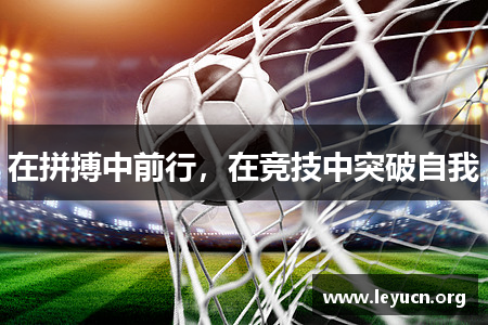 在拼搏中前行，在竞技中突破自我